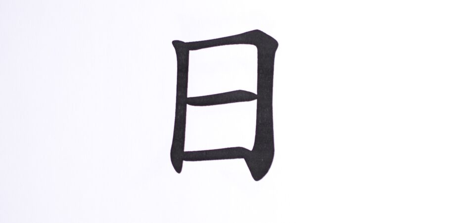 znak kanji dzień