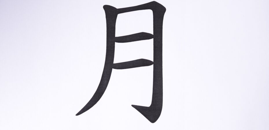 kanji miesiac