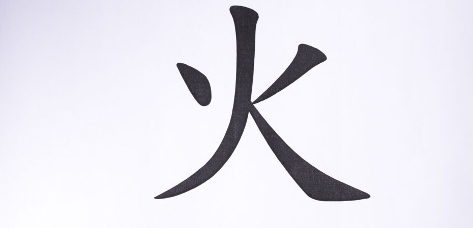 znak kanji ogien