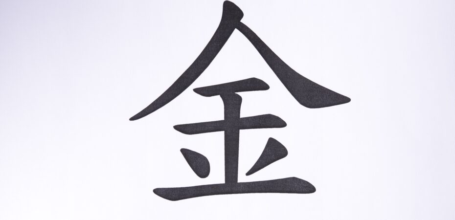 znak kanji pieniadz