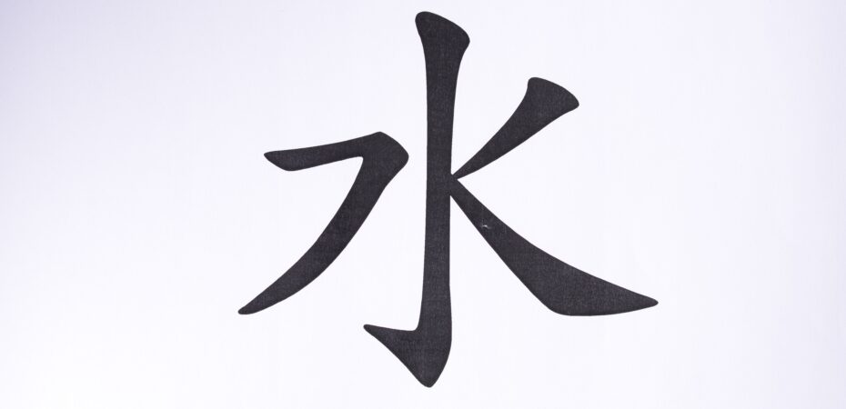 znak kanji woda