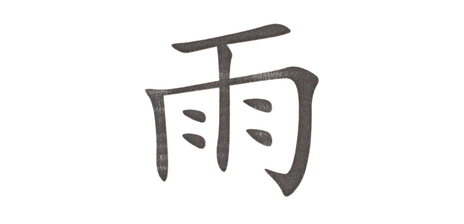 kanji deszcz