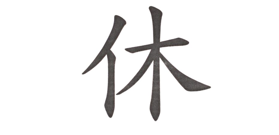 kanji odpoczywać