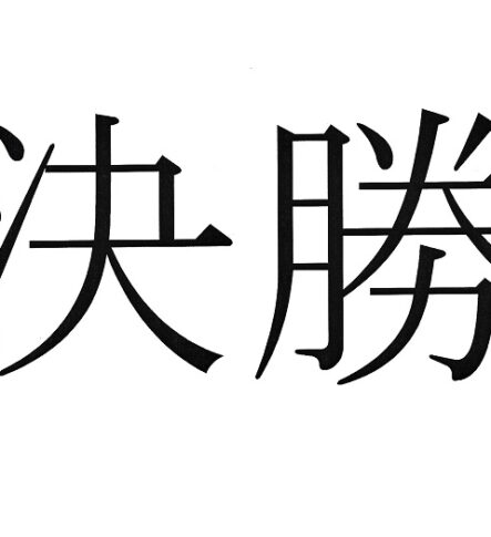 znak kanji finał
